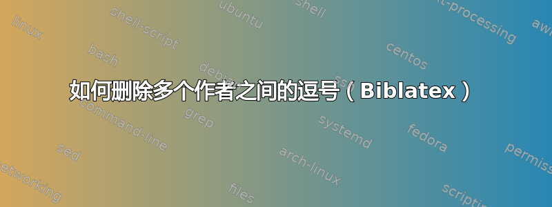 如何删除多个作者之间的逗号（Biblatex）