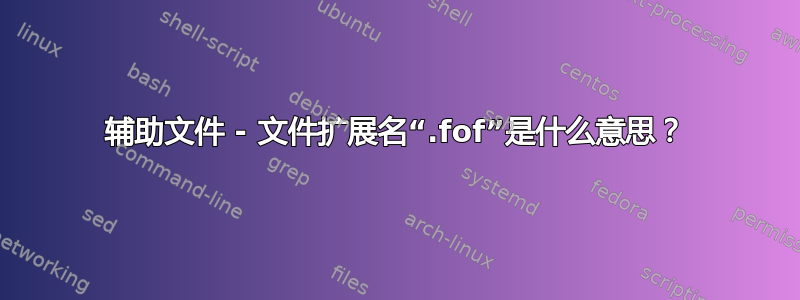 辅助文件 - 文件扩展名“.fof”是什么意思？