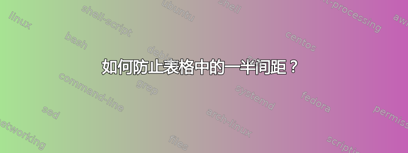 如何防止表格中的一半间距？