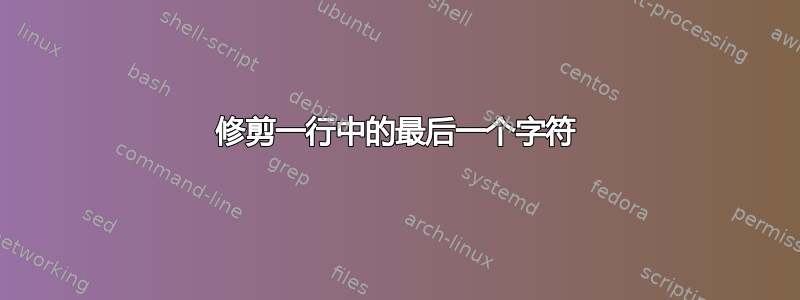 修剪一行中的最后一个字符