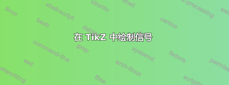 在 TikZ 中绘制信号