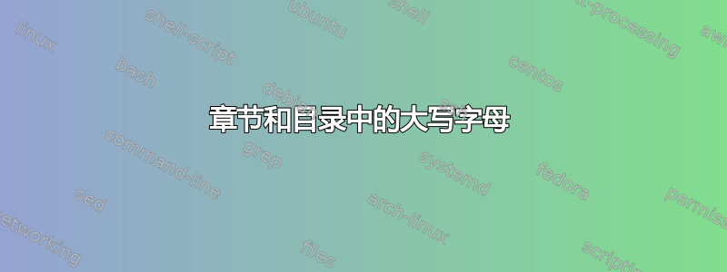 章节和目录中的大写字母