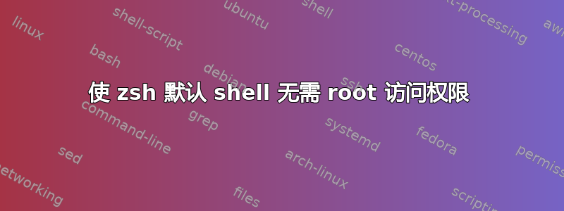 使 zsh 默认 shell 无需 root 访问权限