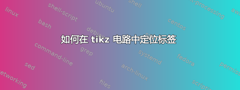 如何在 tikz 电路中定位标签