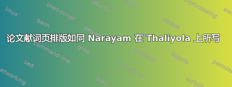 论文献词页排版如同 Narayam 在 Thaliyola 上所写 