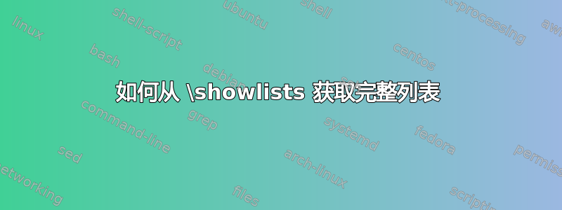 如何从 \showlists 获取完整列表