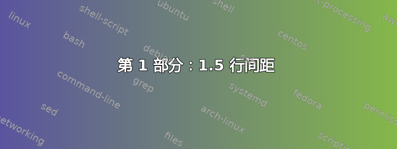 第 1 部分：1.5 行间距