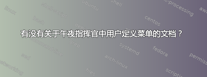 有没有关于午夜指挥官中用户定义菜单的文档？