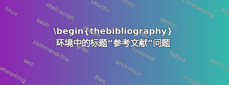 \begin{thebibliography} 环境中的标题“参考文献”问题