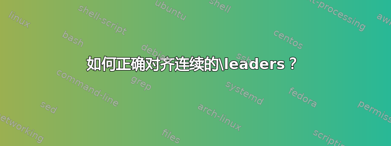 如何正确对齐连续的\leaders？