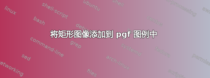 将矩形图像添加到 pgf 图例中