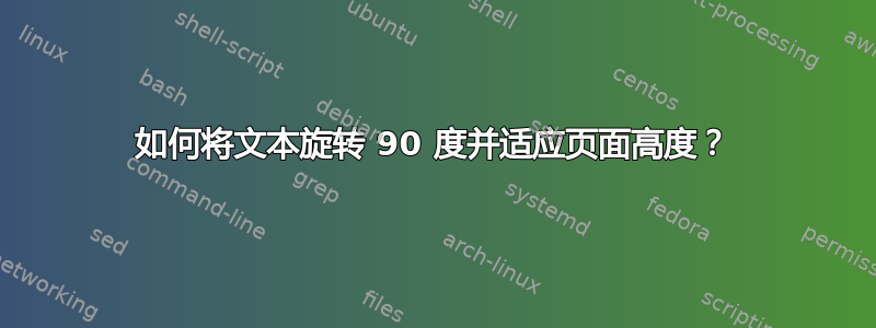 如何将文本旋转 90 度并适应页面高度？