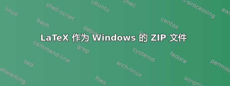 LaTeX 作为 Windows 的 ZIP 文件