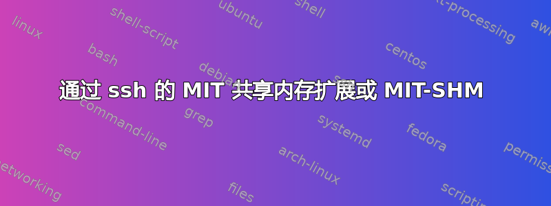 通过 ssh 的 MIT 共享内存扩展或 MIT-SHM