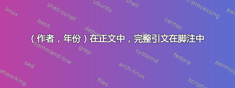 （作者，年份）在正文中，完整引文在脚注中