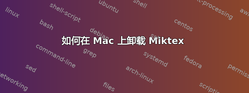 如何在 Mac 上卸载 Miktex