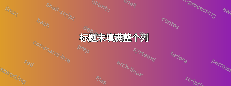 标题未填满整个列