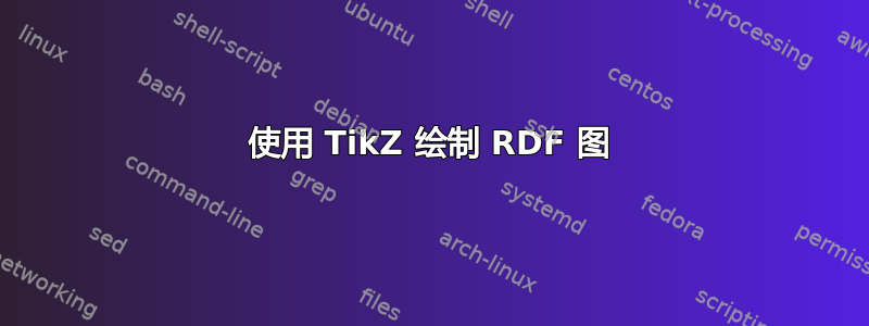 使用 TikZ 绘制 RDF 图