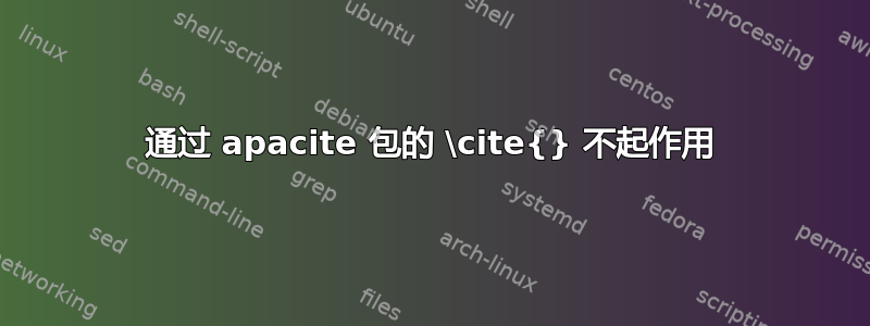 通过 apacite 包的 \cite{} 不起作用