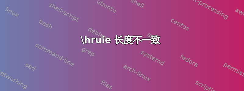 \hrule 长度不一致