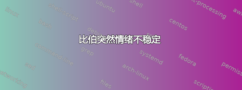 比伯突然情绪不稳定