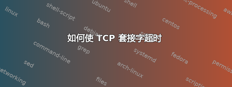 如何使 TCP 套接字超时