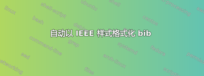 自动以 IEEE 样式格式化 bib