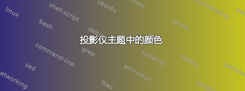 投影仪主题中的颜色