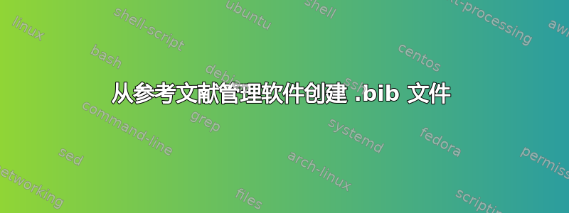 从参考文献管理软件创建 .bib 文件