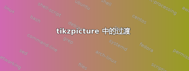 tikzpicture 中的过渡