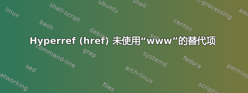 Hyperref (href) 未使用“www”的替代项