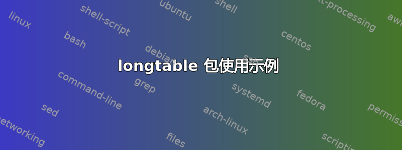 longtable 包使用示例