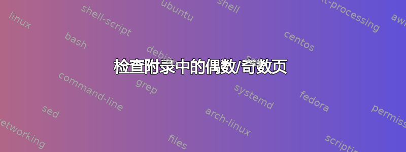 检查附录中的偶数/奇数页