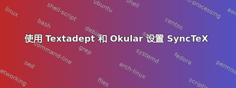 使用 Textadept 和 Okular 设置 SyncTeX