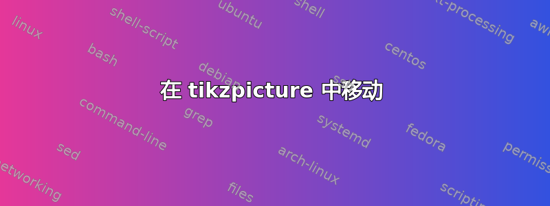 在 tikzpicture 中移动