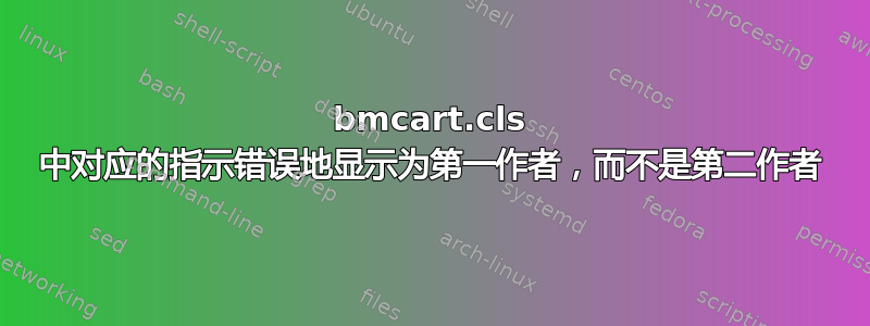 bmcart.cls 中对应的指示错误地显示为第一作者，而不是第二作者