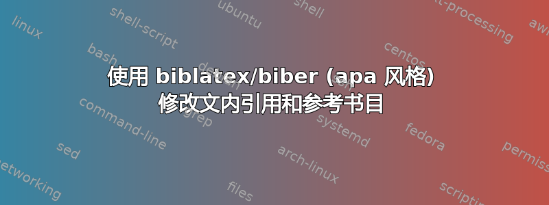 使用 biblatex/biber (apa 风格) 修改文内引用和参考书目