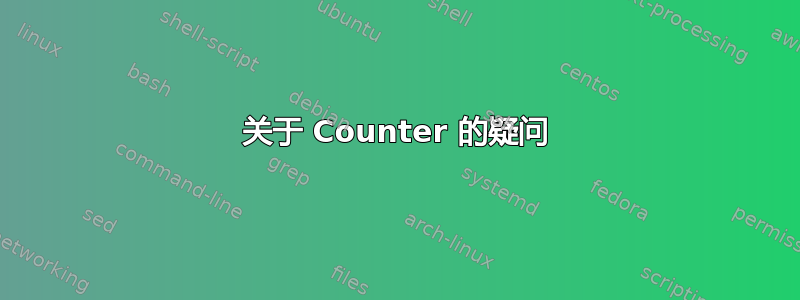 关于 Counter 的疑问