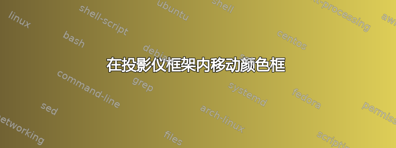 在投影仪框架内移动颜色框