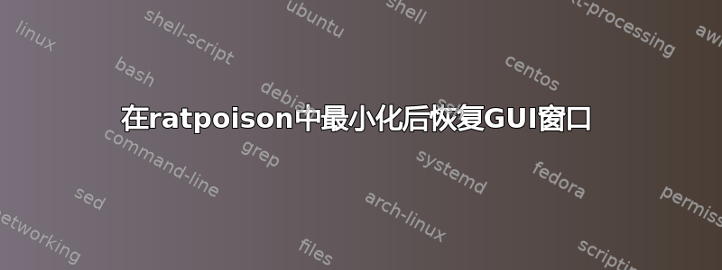 在ratpoison中最小化后恢复GUI窗口