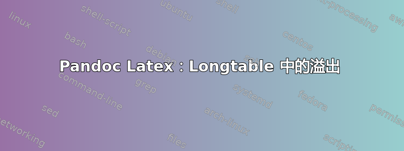 Pandoc Latex：Longtable 中的溢出