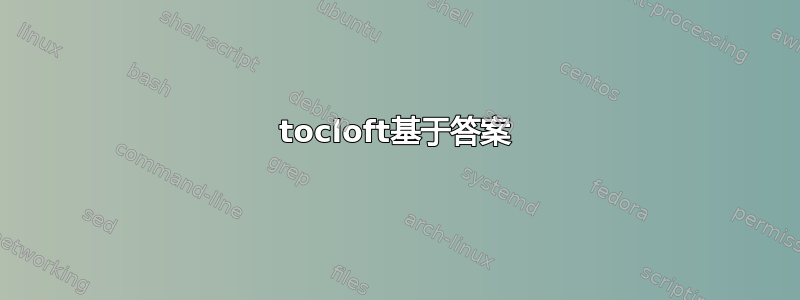 tocloft基于答案