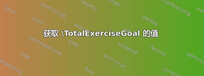 获取 \TotalExerciseGoal 的值