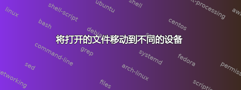 将打开的文件移动到不同的设备