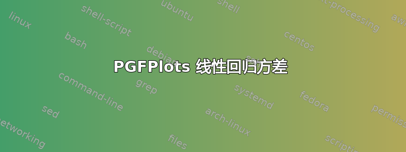 PGFPlots 线性回归方差