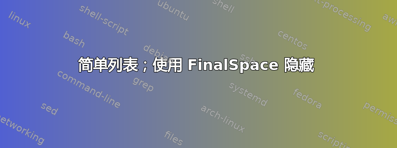 简单列表；使用 FinalSpace 隐藏