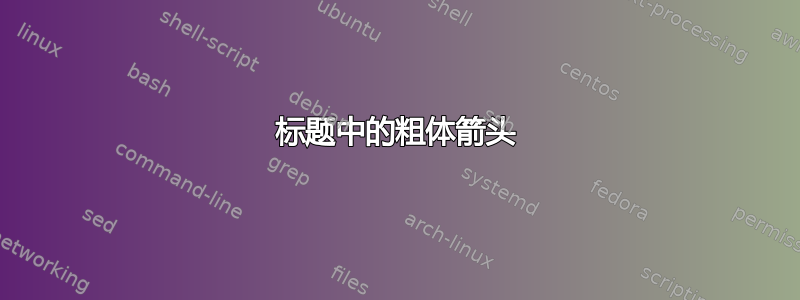 标题中的粗体箭头