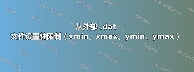 从外部 .dat 文件设置轴限制（xmin、xmax、ymin、ymax）