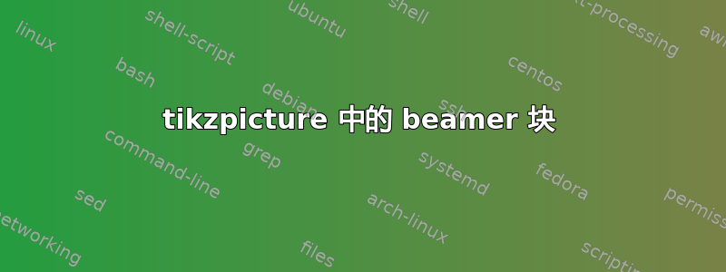 tikzpicture 中的 beamer 块