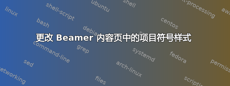 更改 Beamer 内容页中的项目符号样式